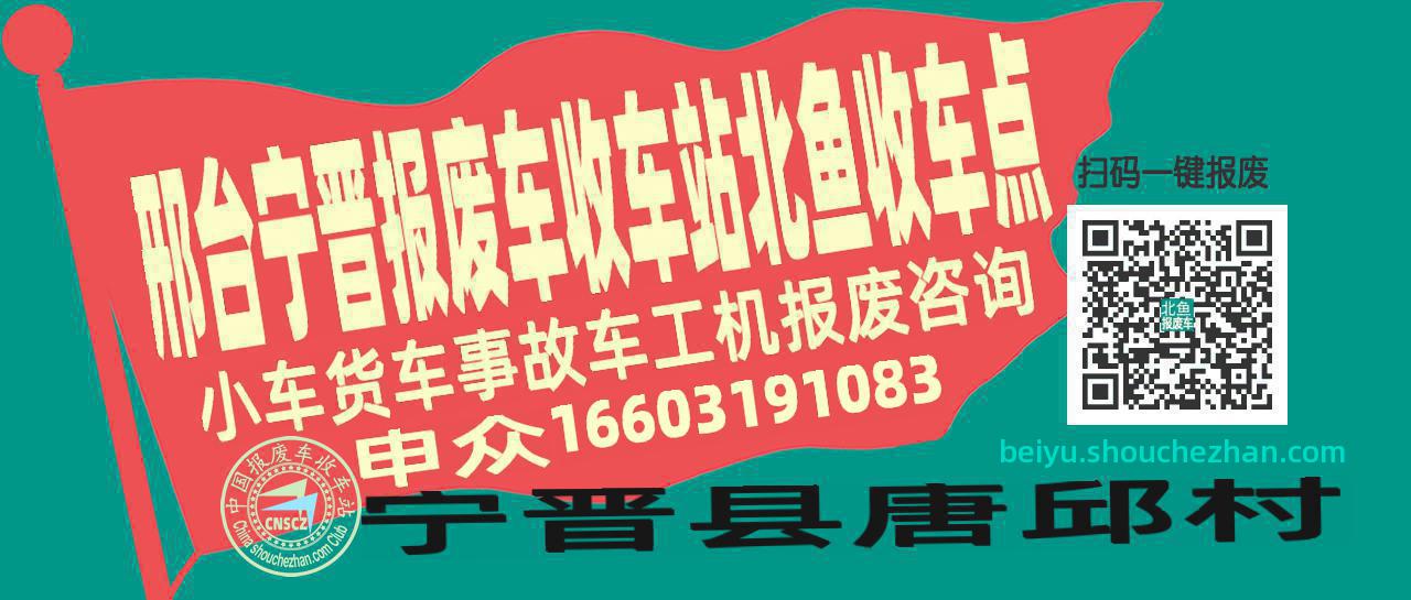 邢台宁晋报废车收车站北鱼收车点
